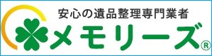 遺品整理メモリーズ横浜
